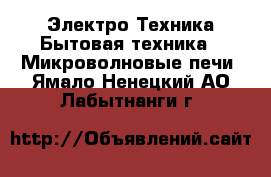 Электро-Техника Бытовая техника - Микроволновые печи. Ямало-Ненецкий АО,Лабытнанги г.